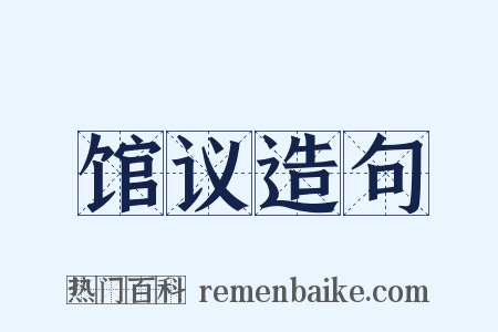 馆议造句是什么意思的图片